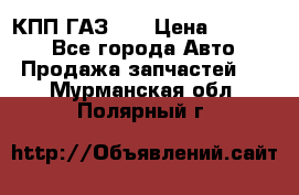  КПП ГАЗ 52 › Цена ­ 13 500 - Все города Авто » Продажа запчастей   . Мурманская обл.,Полярный г.